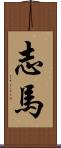 志馬 Scroll