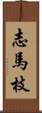 志馬枝 Scroll