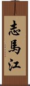 志馬江 Scroll