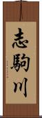 志駒川 Scroll