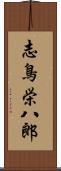 志鳥栄八郎 Scroll
