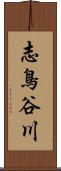 志鳥谷川 Scroll