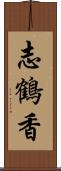 志鶴香 Scroll