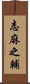 志麻之輔 Scroll