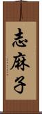 志麻子 Scroll