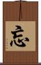 忘 Scroll