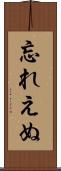 忘れえぬ Scroll