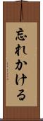 忘れかける Scroll