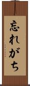 忘れがち Scroll