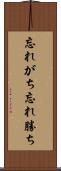 忘れがち Scroll