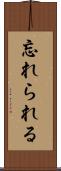忘れられる Scroll