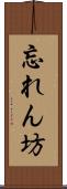 忘れん坊 Scroll