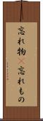 忘れ物(P) Scroll
