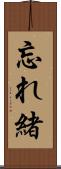 忘れ緒 Scroll
