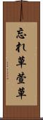 忘れ草 Scroll