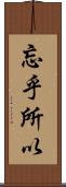 忘乎所以 Scroll