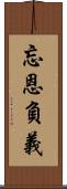 忘恩負義 Scroll