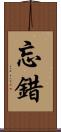 忘錯 Scroll
