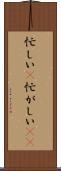 忙しい(P) Scroll