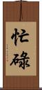 忙碌 Scroll