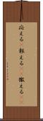 応える(P) Scroll