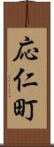 応仁町 Scroll