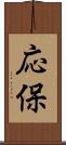 応保 Scroll