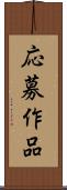 応募作品 Scroll