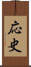 応史 Scroll