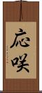応咲 Scroll