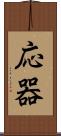 応器 Scroll