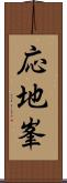 応地峯 Scroll