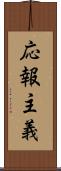 応報主義 Scroll