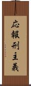 応報刑主義 Scroll