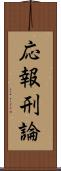 応報刑論 Scroll