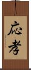 応孝 Scroll