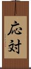応対 Scroll