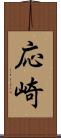 応崎 Scroll