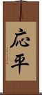 応平 Scroll