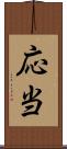 応当 Scroll