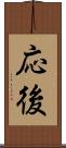 応後 Scroll