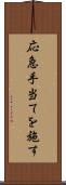 応急手当てを施す Scroll