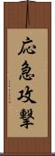 応急攻撃 Scroll