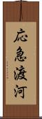 応急渡河 Scroll