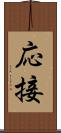 応接 Scroll