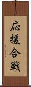 応援合戦 Scroll