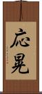 応晃 Scroll