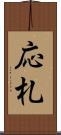 応札 Scroll
