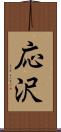 応沢 Scroll