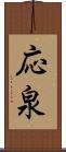 応泉 Scroll